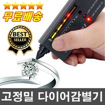 전문가추천 건전지무료 고성능 다이아몬드감별기 금은방납품 다이아테스터기 다이아목걸이 다이아반지