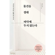 [밀크북] 싸이프레스 - 물건을 절대 바닥에 두지 않는다 : ‘하기’보다 ‘하지 않는’ 심플한 정리 규칙 46