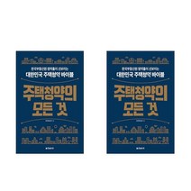 주택청약의 모든 것 - 한국부동산원 청약홈이 선보이는 대한민국 주택청약 바이블 [사은품] / SPEED 발송 / 안심포장 / 사은품 /