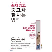 속지 않고 중고차 잘 사는 법 : 대한민국 중고차 딜러 넘버원 차파는 누나, 성림비즈북, 오영아 저