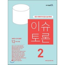 이슈 토론 2호 : 중등 수행평가와 토론 논술 대비용, 이태종NIE논술연구소