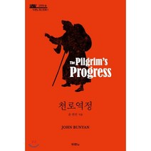 천로역정 : 고전의 숲, 두란노