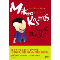 미크로코스모스, 아스카 후지모리 저/홍은주 역, 문학동네