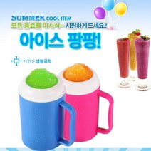 슬러시메이커 조물조물슬러시메이커 퀵슬러시 슬러시팡팡 아이스컵 2중컵 아이스 빙수컵 컬러렌덤발송, 상세페이지 참조