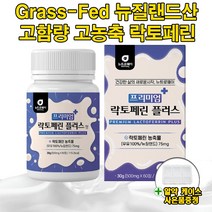 뉴질랜드산 고함량 고농축 락토페린 자연방목 초유 유산균 단백질 영양제 프리미엄 플러스, 1박스 2개월분
