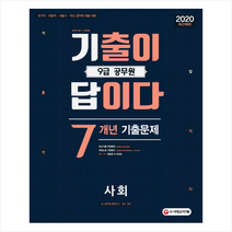 시대고시기획 2020 기출이 답이다 9급 공무원 사회 7개년 기출문제집 스프링제본 2권 (교환&반품불가)
