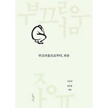 [개똥이네][중고-상] 부끄러움으로부터 자유