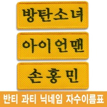 이엠비코리아 닉네임과티반티수학여행팬클럽미팅자수명찰이름표, 1장, 열접착식