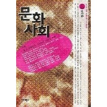 [개똥이네][중고-상] 문화사회 1