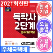 시대고시기획 독학사 컴퓨터과학과 2단계 C프로그래밍 - 빈출유형문제 & 시험장에 가져가는 핵심요약집
