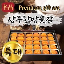 상주 곶감 설 선물 명절 선물세트 건시 반건시 반시 한방곶감 곶감직거래 30과 40과 선물 세트, 5.한방 반건시(1.4kg 로얄사이즈) 20과