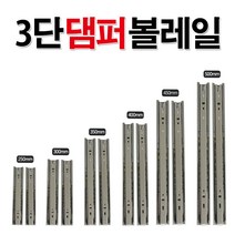 리폼플러스 3단댐퍼레일 볼레일 250mm~500mm 가구레일 서랍레일, 3_ 3단댐퍼레일 350용(1조)
