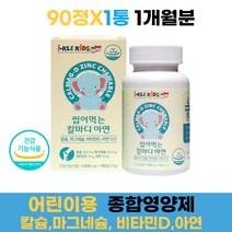 성장기 어린이 종합영양제 마그네슘 비타민d 아연 칼슘 씹어먹는 맛있는 키즈영양제 어린이칼슘영양제 90정 어린이마그네슘 츄어블비타민 5세 6세 7세