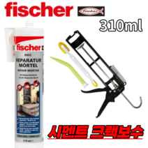 피셔 fischer DEC 시멘트 몰탈 콘크리트 310ml 리페어 크랙보수 콘크리트 공구왕황부장 수리 시멘트 보수제, 고급실리콘건GP스탑건