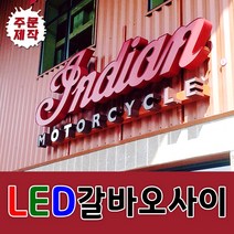 LED갈바오사이 실내간판디자인무료 디자인기획 간판디자인 전국배송 고급간판 갈바잔넬LED 고객중심 맞춤간판 공장직영 간판 토탈싸인 대형간판 채널간판, 1개