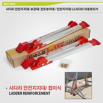 사다리 안전지지대/ 넥스텝 사다리 안전 지지대 전도방지 사다리 보강대 전도방지대 LS사다리 아웃트리거