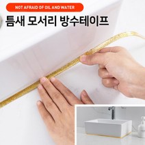 간편시공 틈새 모서리 방수테이프 욕실 화장실 사무실 방안 지져분한 테이프 손쉬운 시공 제거, 틈새 모서리방수테이프6미터(실버펄)