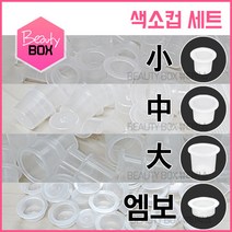 뷰티박스 색소컵세트 소 중 대 엠보 색소컵 100개입 반영구재료, 1개, 03. 색소컵 대 -100개