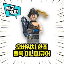레고호환 오버워치 캐릭터 18종 블록 미니피규어 레고호환블록, 15. 한조