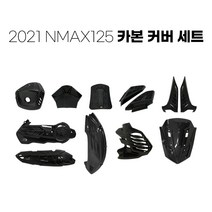 2021 야마하 NMAX125 카본 패턴 커버 튜닝 세트