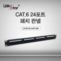 LANstar CAT.6 UTP 24포트 패치판넬/LS-6PLB-24P19N/19형 표준랙(1U) 타입/허브랙/서버랙 모두 장착 가능/250MHz 대역폭/1Gbps 속도지원