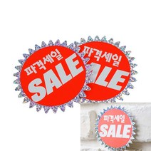 뉴리웹 파격세일 세일표시 세일카드 POP쇼카드, 1개