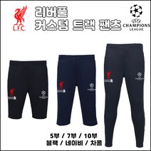 리버풀 트랙 팬츠[커스텀][5부][7부][10부]