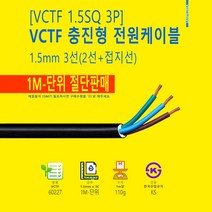 VCTF 1.5mm X 3C 1M-단위 절단판매 국산 케이블 KS인증
