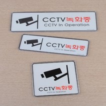 CAILOOM 가게 매장 창고 공장 유치원 방범 안내 사인 문패 출입문 안내판 표지판 아크릴 표지판 CCTV녹화중, 270x95mm
