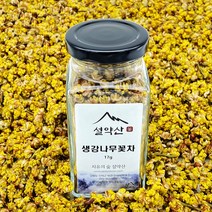 설약산 2022년 국내산 수제덖음 생강나무꽃차 17g 유리병