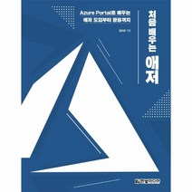웅진북센 처음배우는 애저 AZUREPORTAL로 배우는 애저도입부터 활용까지, One color | One Size@1
