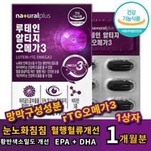 중년 눈건조 눈건강 알티지 루테인 rTG 오메가3 루테인 눈 노화 건강 피로 영양제 비타민 A D E 황반색소 밀도 혈행 개선 도움 노안 부모님 장모님 선물 40대 50대 60대 남자 여자