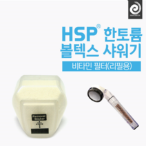 곽위의 홍익몰_한토륨 볼텍스 샤워기 비타민필터(리필용)