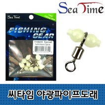 씨타임 야광 파이프 도래 선상 바다 낚시 연결 고리, 단품