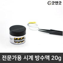 가스켓링에 바르는 방수액 소형 20g 시계 방수 수리, 방수액 20g_1개