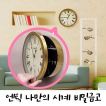 가정용 비밀금고 인테리어용 엔틱 벽시계 보관함 저금통 개인금고, 인테리어 벽시계 비밀금고