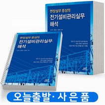 엔트미디어 현장실무중심의 전기설비관리실무 해석 책, 현장실무중심의 전기설비관리실무 [분철 3권]