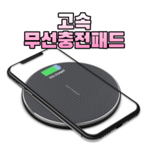 고속무선충전패드, 블랙