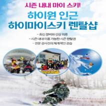 마이스키 하이원렌탈샵 스키/보드 장비 의류렌탈 레슨(강습), 프리미엄, 종일이용, 스키복 대여