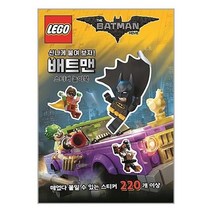 서준도서 레고 배트맨 무비 스티커 놀이북, [단일상품], 8809505530119