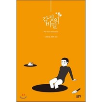 감정의 비밀, 좋은땅, 신형중 저최태혁 그림