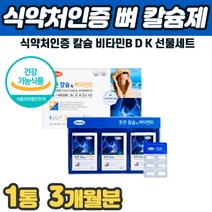 뼈관절영양제 칼슘 비타민 D K 선생님 스승님 부모님 생신 명절 선물세트 고칼슘영양제 연골 고관절 조인트 인대 팔 다리 잇몸 뼈마디 부족 아픔 쑤실때 홈쇼핑 부모님 추천