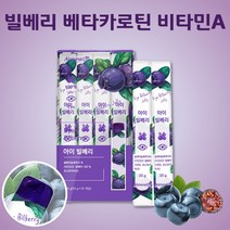 빌베리 비타민A 베타카로틴 오스트리아 빌베리추출물 빌베리농축액 블루베리 비타민 미네랄 아미노산 유산균 함유 먹는 오스트리아 야생블루베리 퍼플푸드 아이빌베리 젤리 스틱
