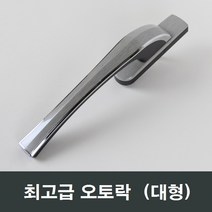 대형 오토락 자동 핸들손잡이/샤시/샷시/창문/발코니, 오토락대형