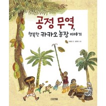 공정 무역 행복한 카카오 농장 이야기 (양장)-지구촌 사회 학교 01, 사계절