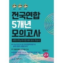 전국연합 5개년 모의고사 고3 일본어1 (2023년) : 대학수학능력시험 대비 필수 학습서, 수능입시연구소, 제2외국어