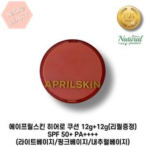 에이프릴스킨 히어로 쿠션 12g+12g(리필증정) SPF 50+ PA++++ (라이트베이지/핑크베이지/내추럴베이지) 자외선차단 미백주름개선 기능성 쿠션, 3. 23호 내추럴베이지