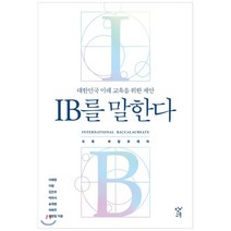 IB를 말한다:대한민국 미래 교육을 위한 제안, 창비교육, 이혜정이범김진우박하식송재범하화주홍영일