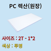 폴리카보네이트 렉산 PC판 투명 2t 1Mx2M 원장 원자재 배송비 무료