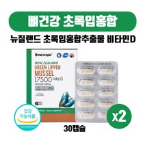 식약처인증 고함량 뉴질랜드 초록입홍합 17500 비타민D 함유 초임계추출 뉴질랜드 초록홍합 그린 녹색잎홍합 오일 식물성캡슐 직장인 갱년기 중장년 50대 60대 70대, 30캡슐 X 2개